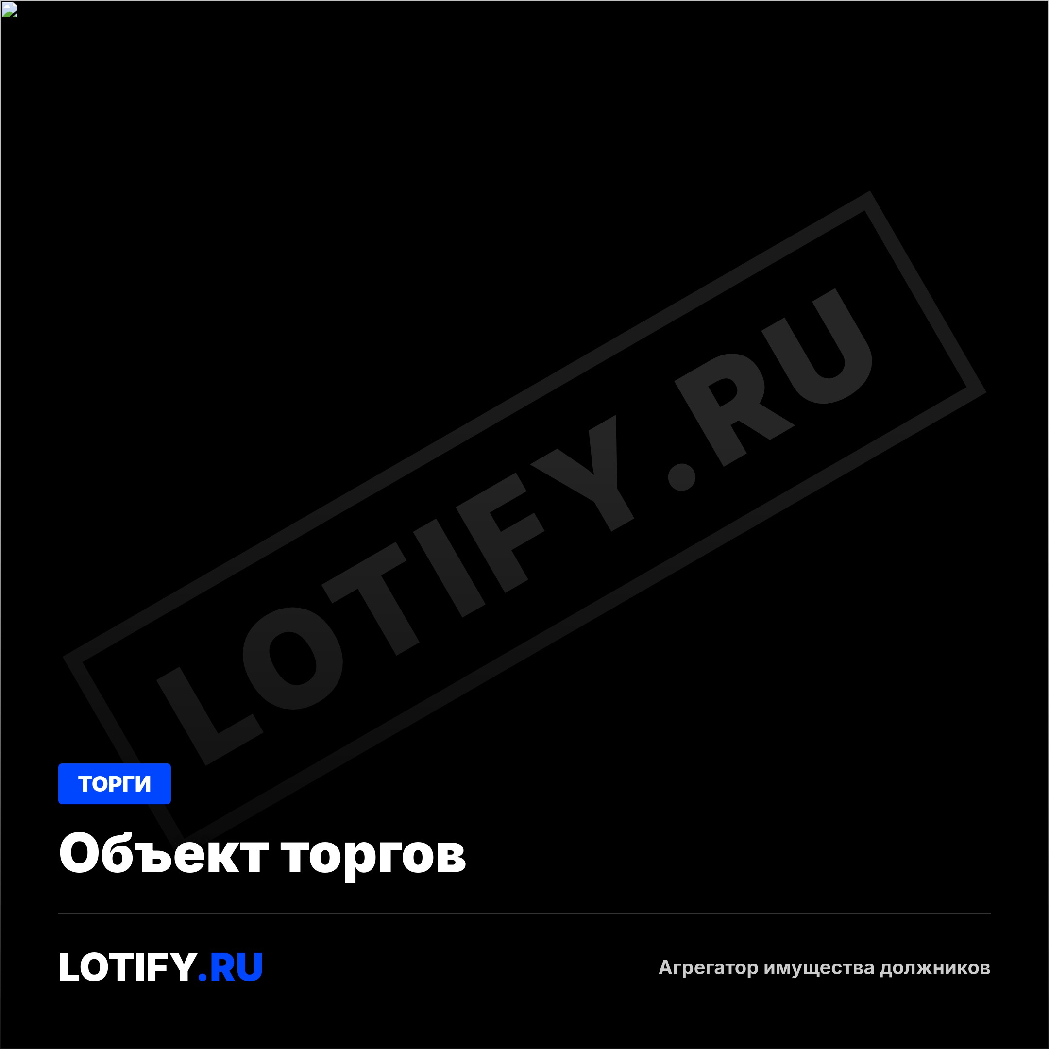 Инвестиционный объект